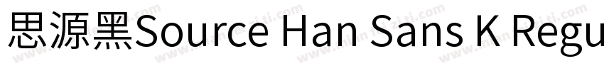 思源黑Source Han Sans K Regular字体转换